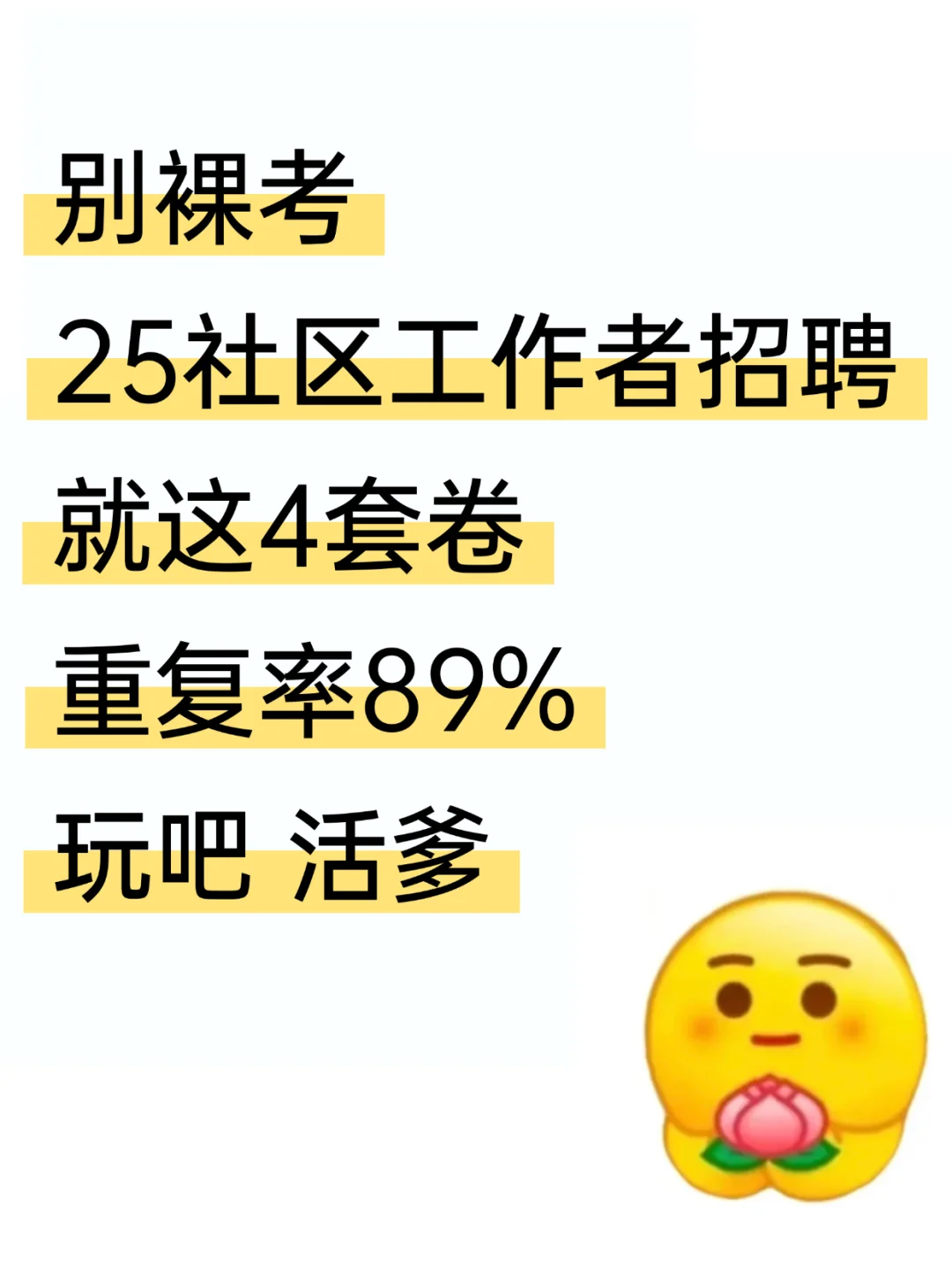 25社区工作者招聘，就这4套卷，玩吧活爹