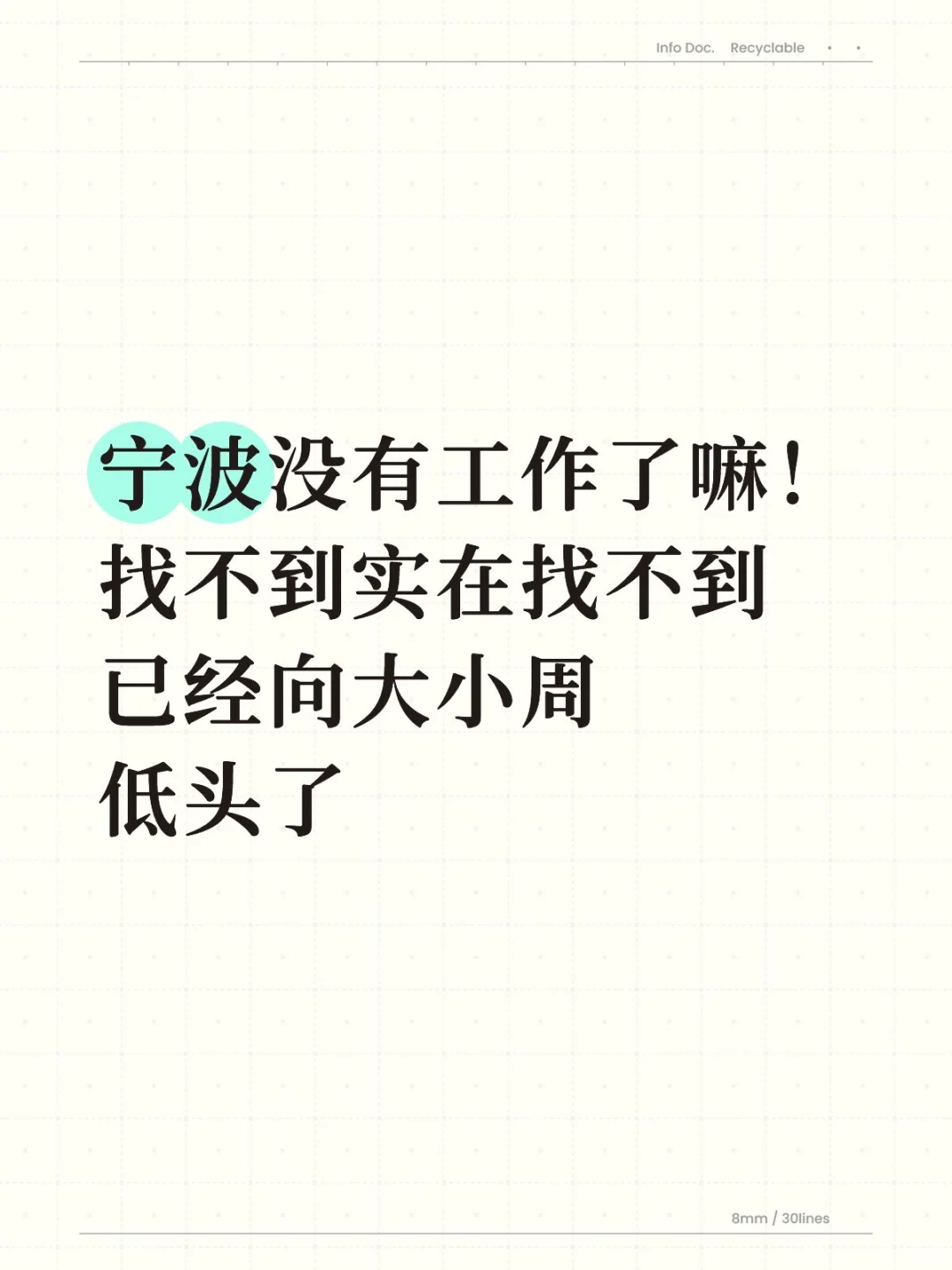 找工作一找一个不吱声