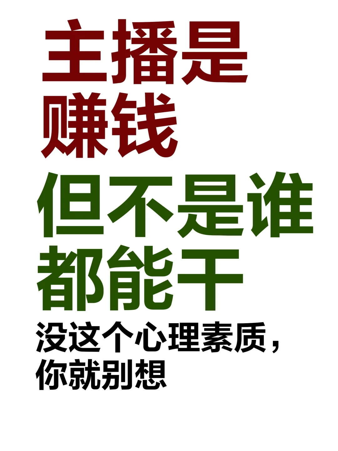 主播是来钱快，但也不是谁都能赚到