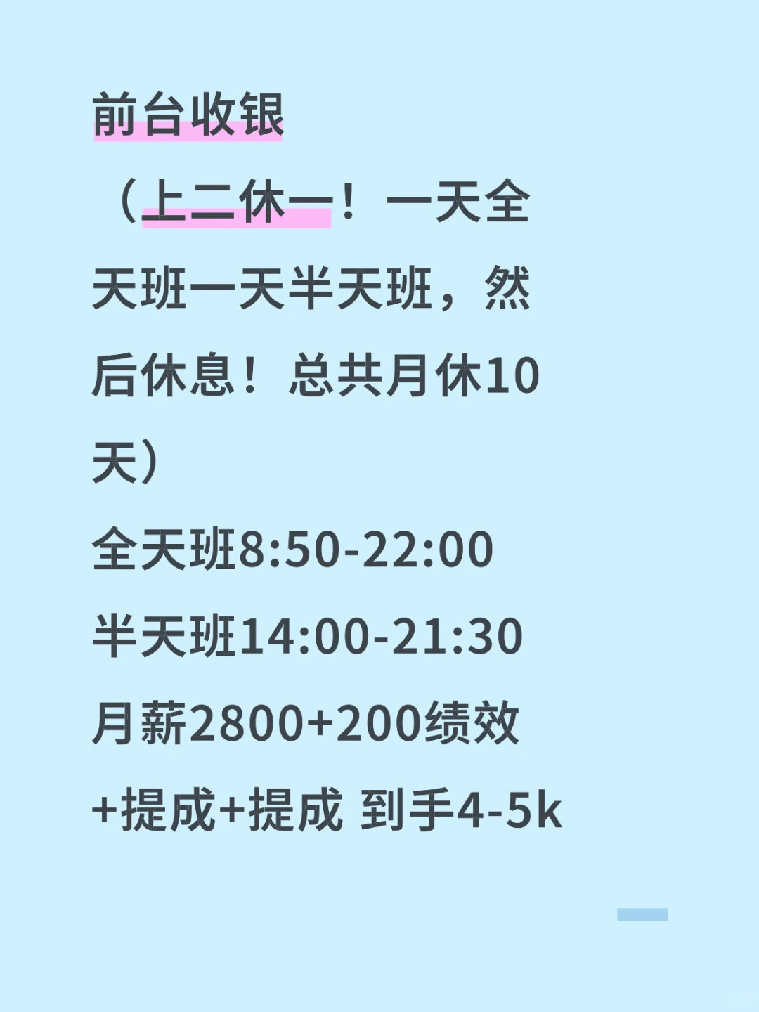 全职前台收银 到手月薪4500+