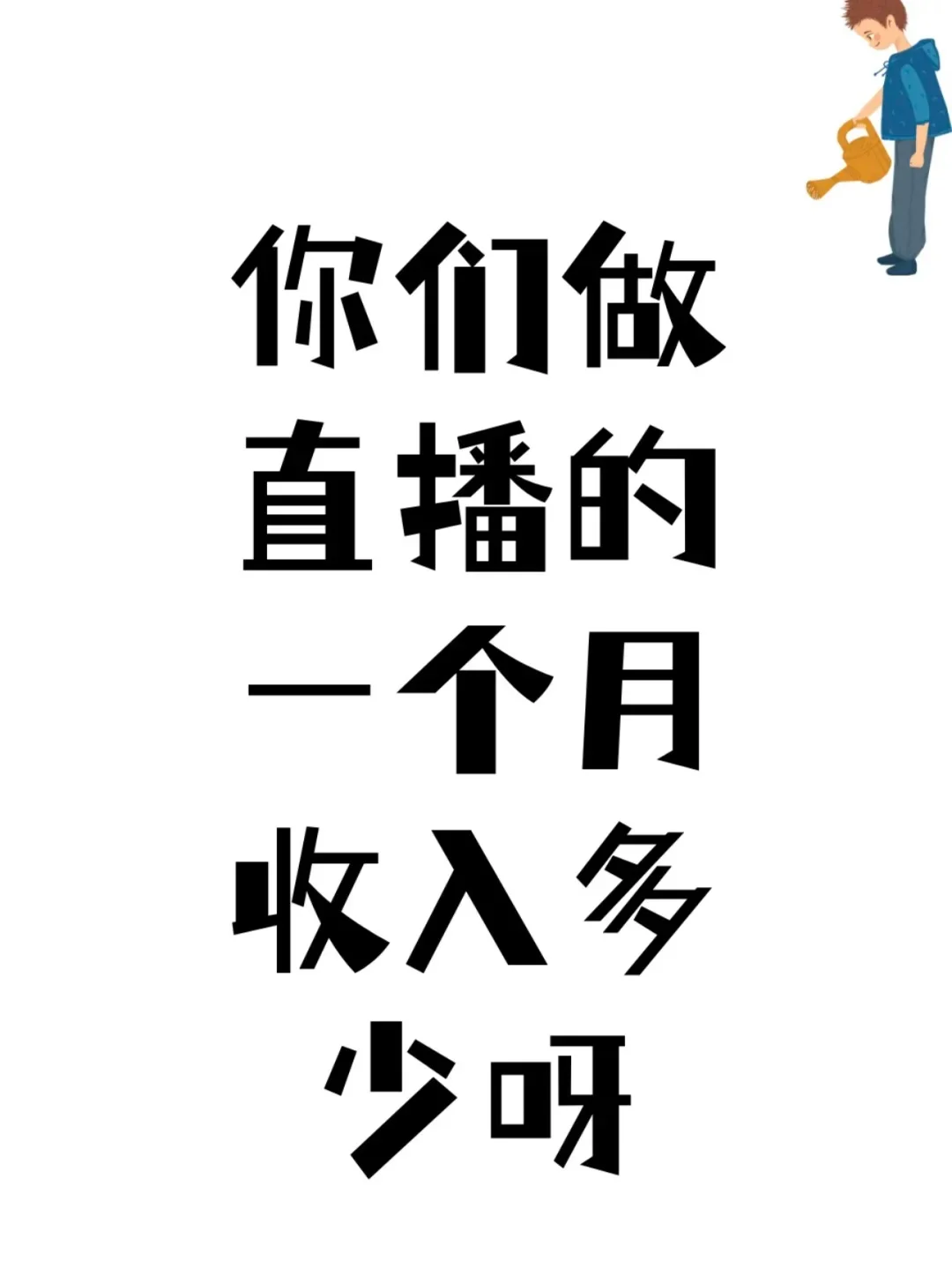 做居家语音厅主播收入如何？