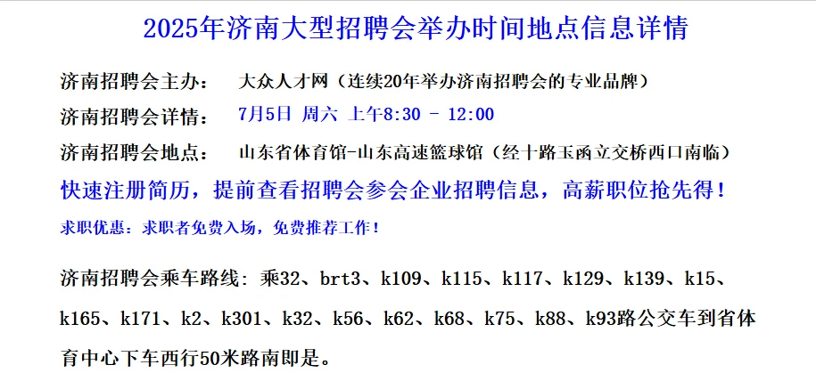2025年7月济南招聘会，毕业季招聘双选会