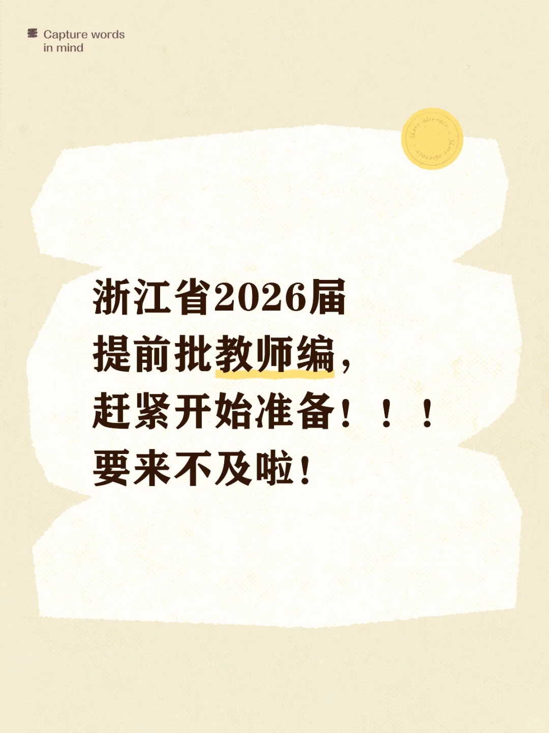 浙江省2026届提前批,赶紧开始准备!