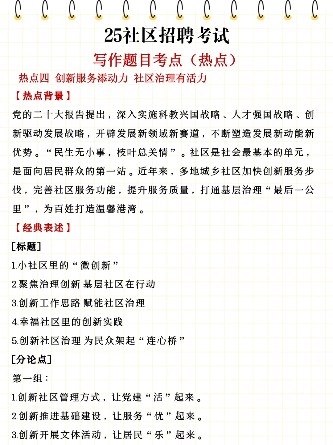 社区招聘大忌，（很恶心，但能一次上岸）