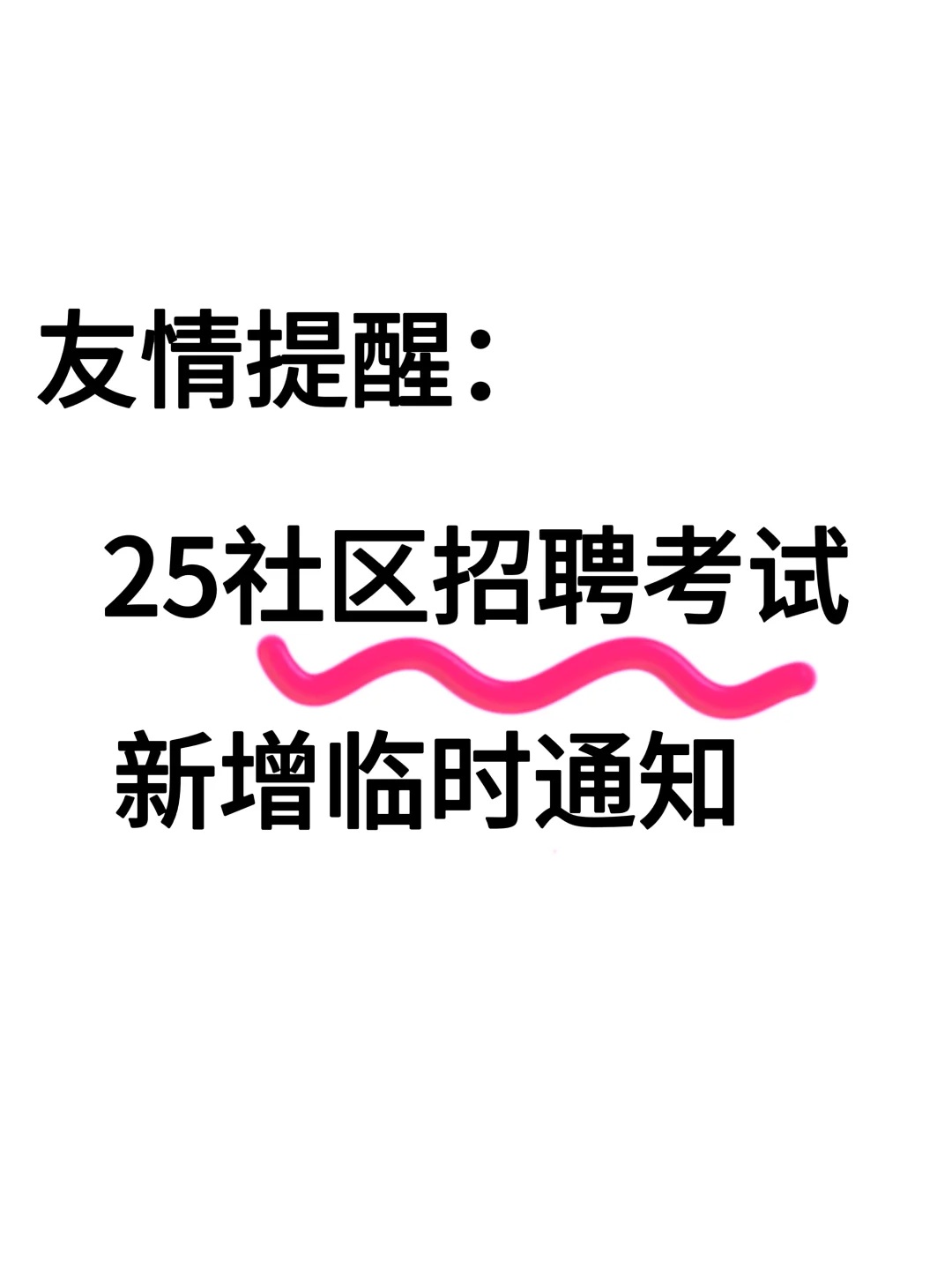 25社区招聘考试，新增临时通知……