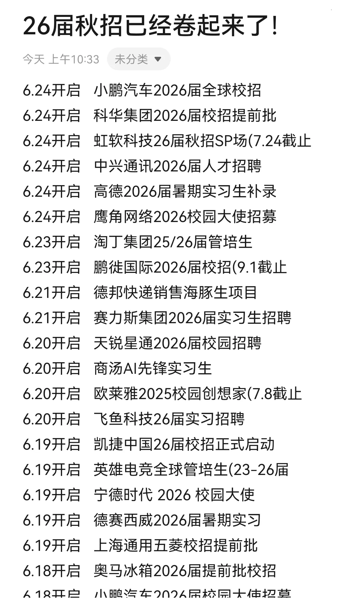 26届秋招已经卷起来了！