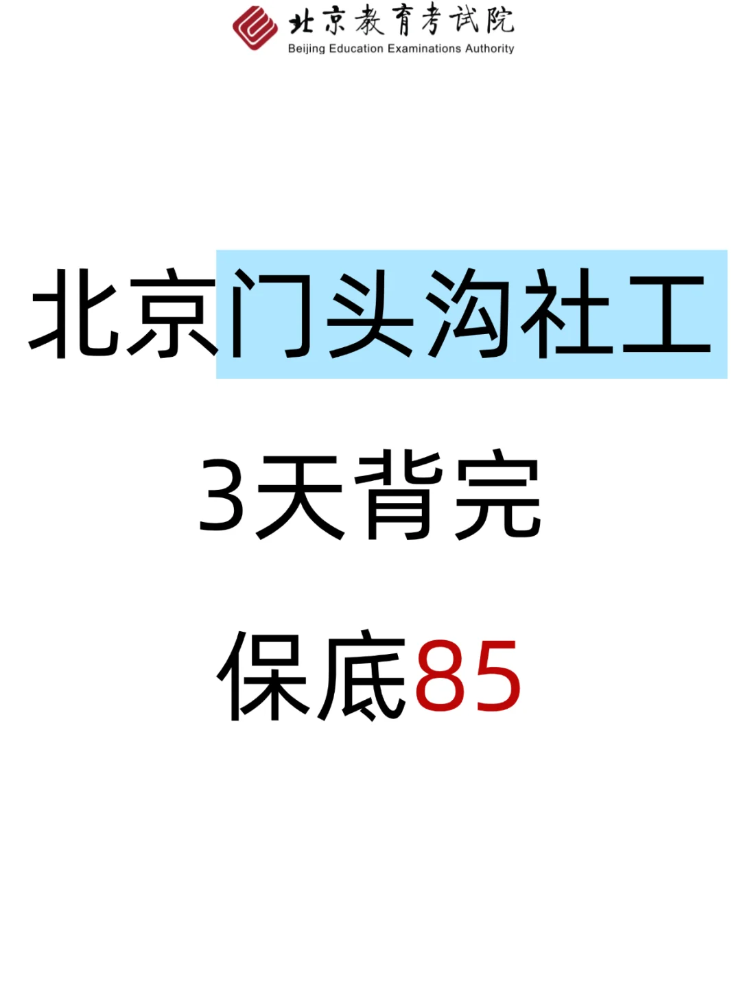 北京门头沟社区考试，3天背完，保底85