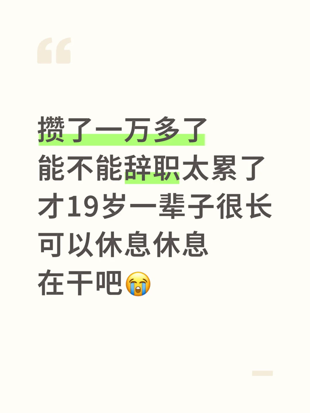 好累但怕找不到那么好的工作了