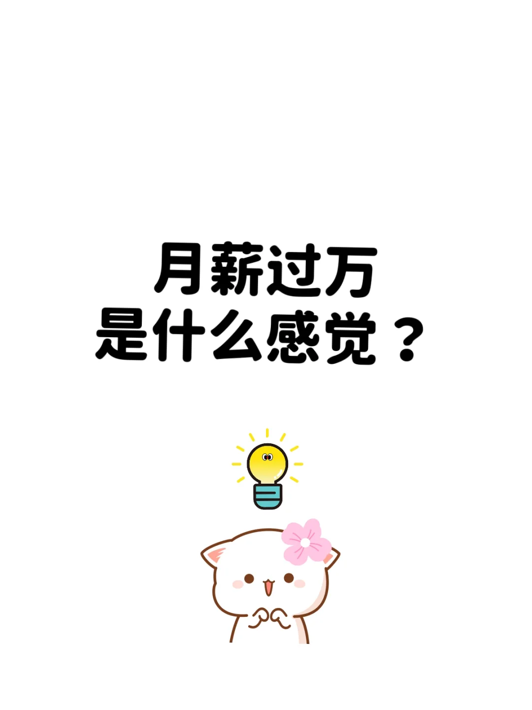 月入过万的人到底多还是少？ 多吗