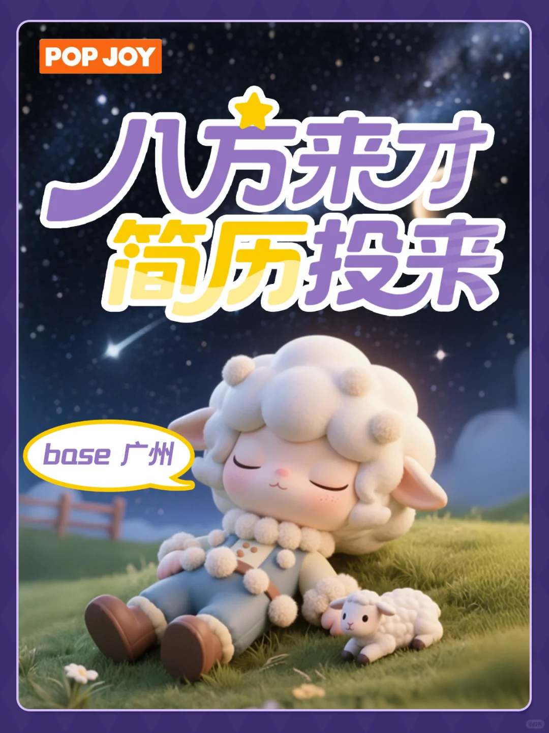 八方来才,简历投来 | POP JOY 招人啦!