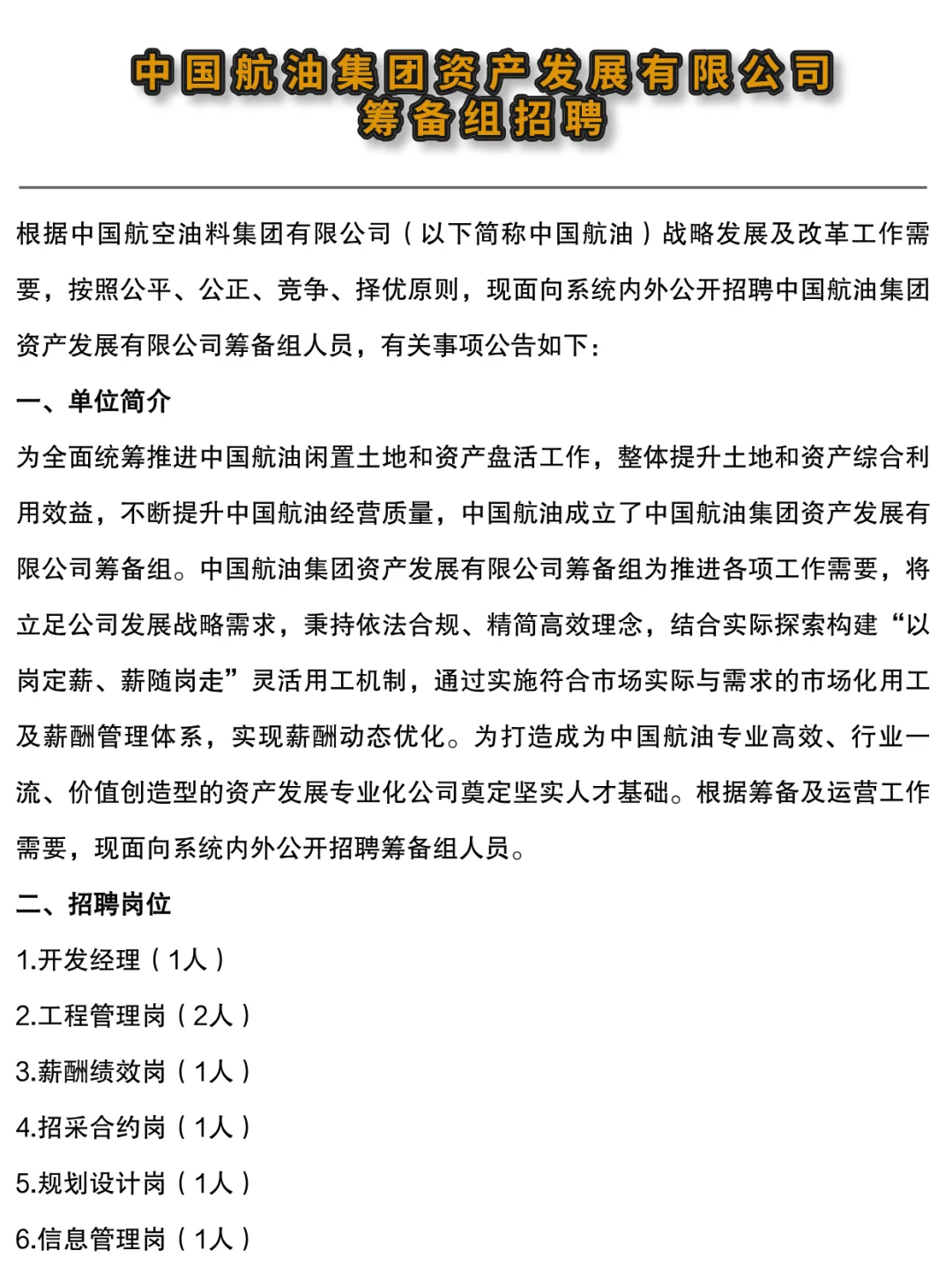 ?中国航油集团资产发展有限公司招聘啦!