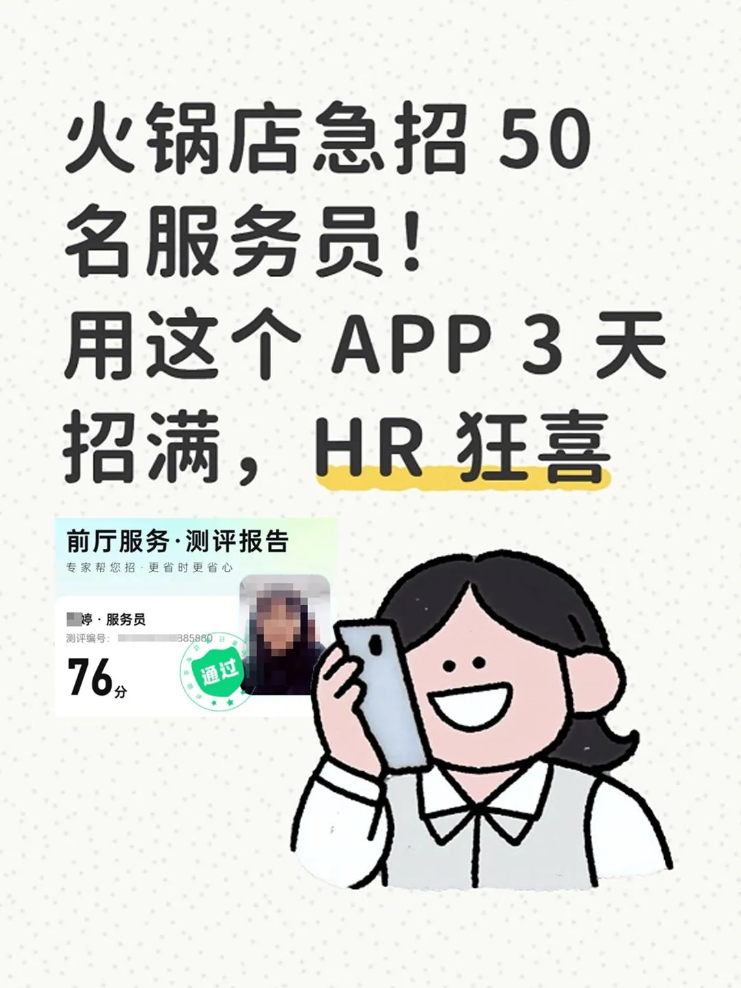 急招服务员❓3天招满?HR狂喜