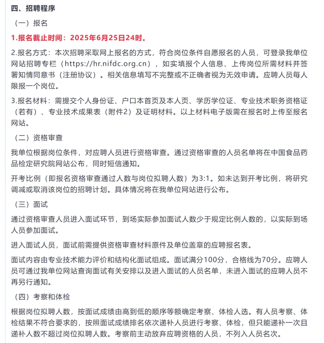 中国食品药品检定研究院招聘5名药学人员!