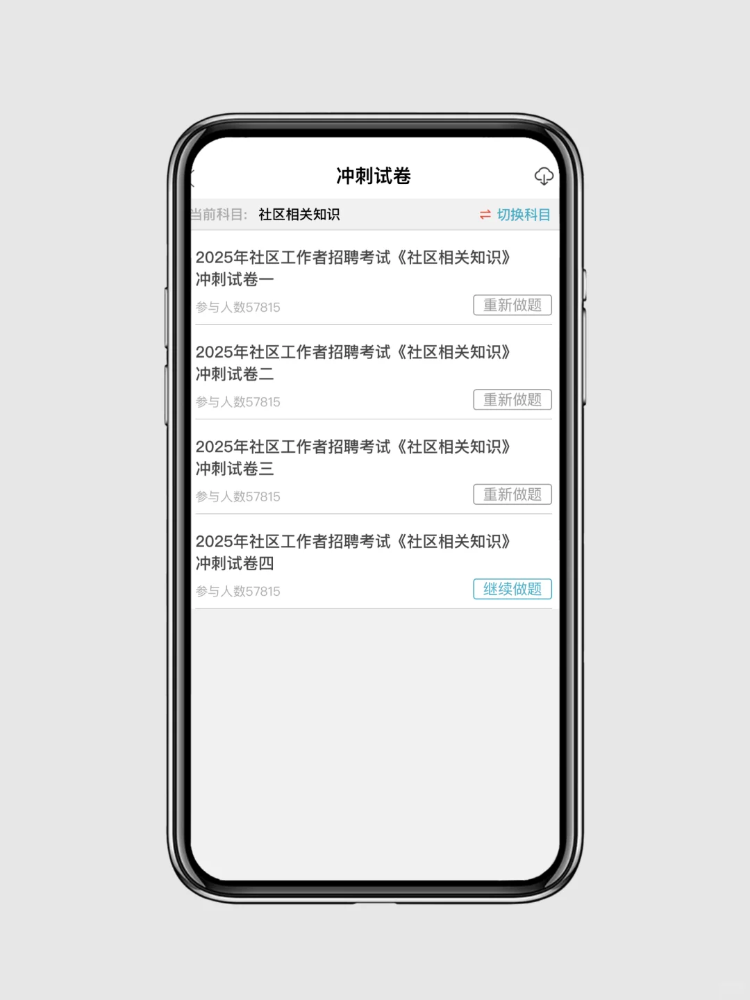书白买了?25社区工作者考试死磕这app对了