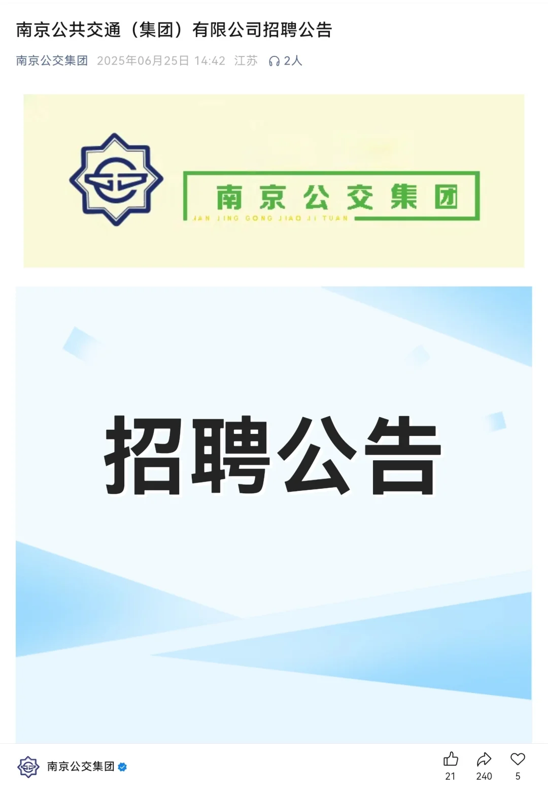 南京公交集团招聘