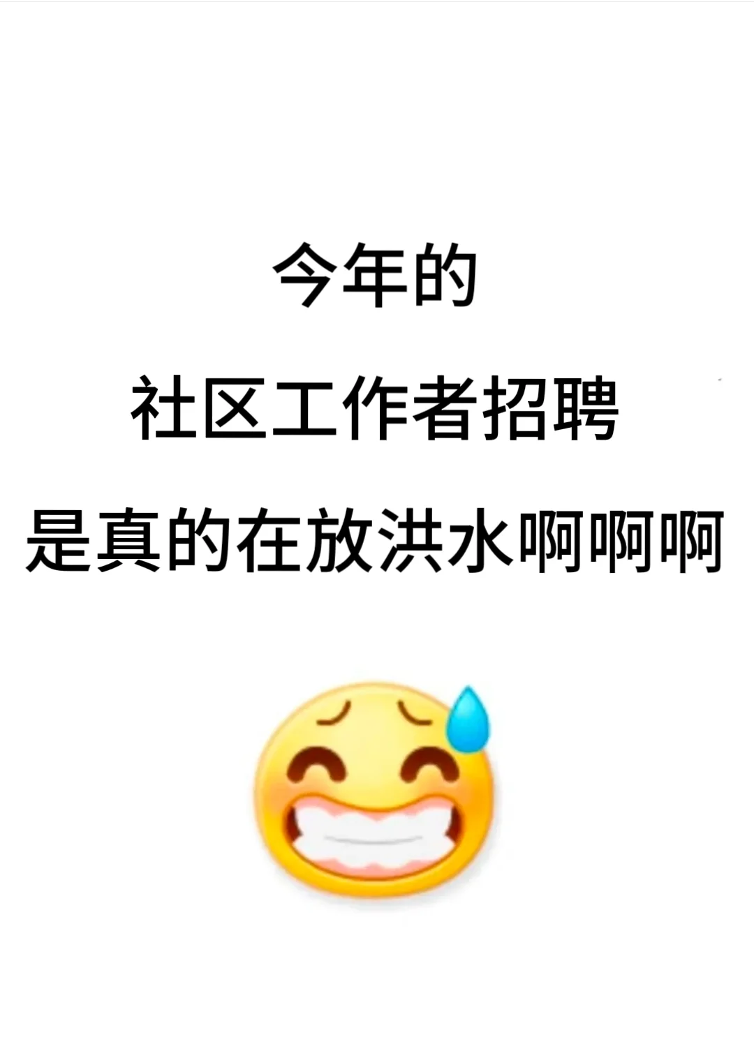 这不算泄题吧！社区招聘大概率就在这里了