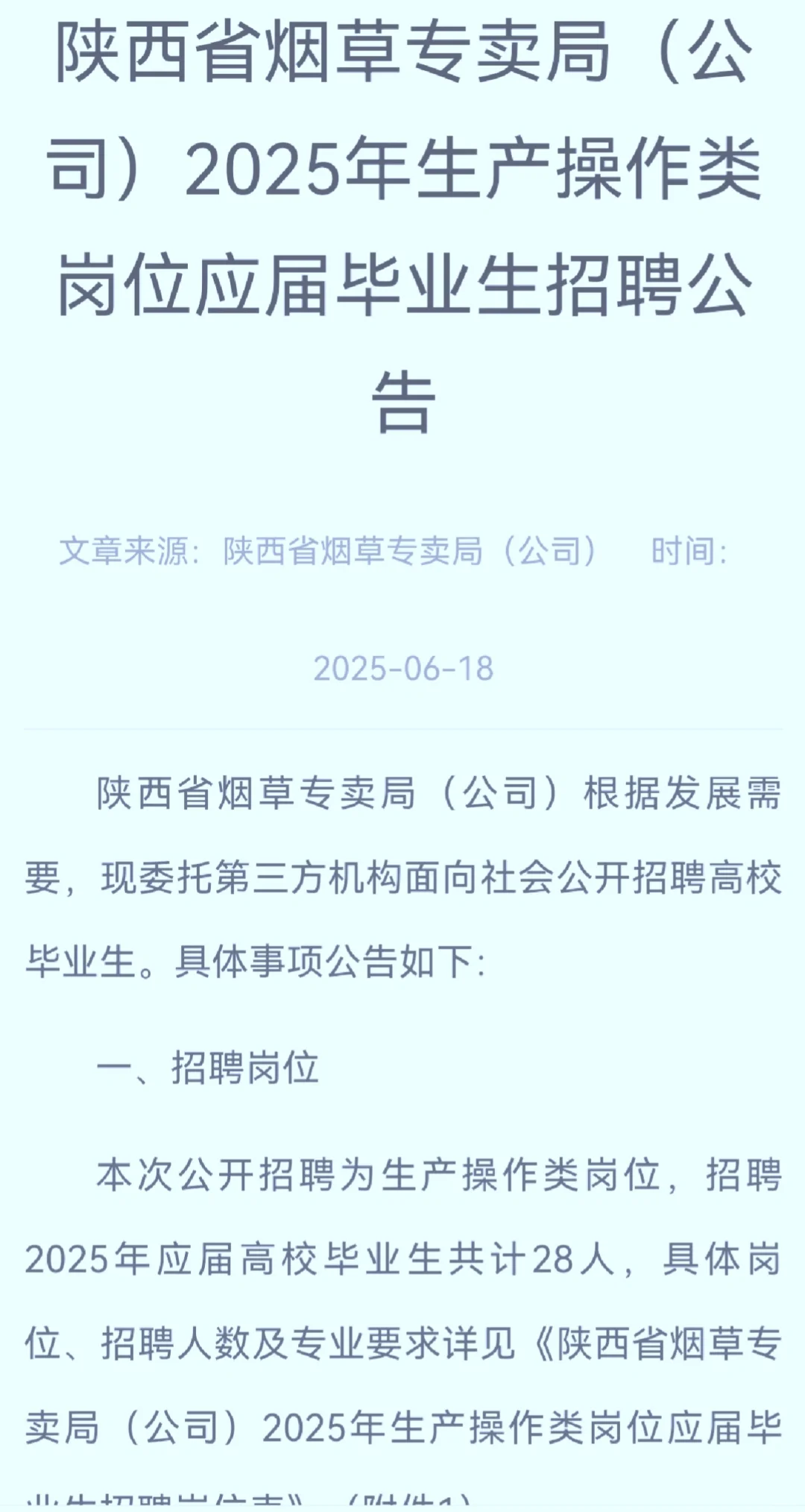 陕西省烟草专卖局招聘生产操作类岗位28人