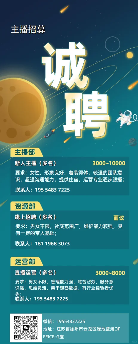 徐州主播招聘