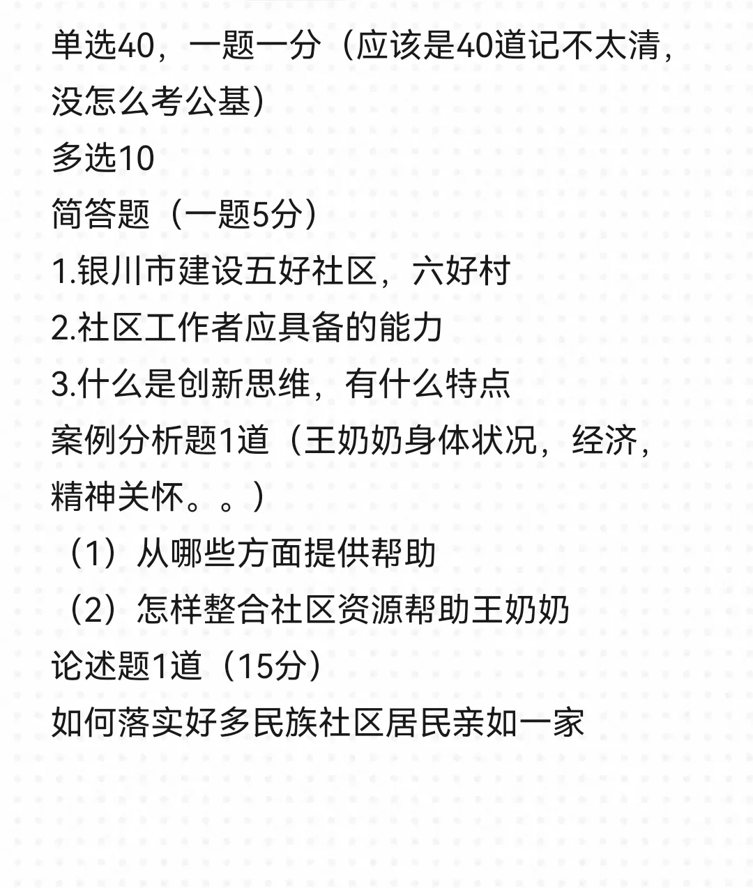 灵武社区工作者真题回忆（B卷）6.14
