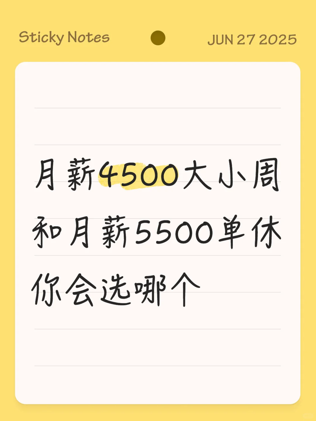 月薪4500大小周和月薪5500单休你会选哪个