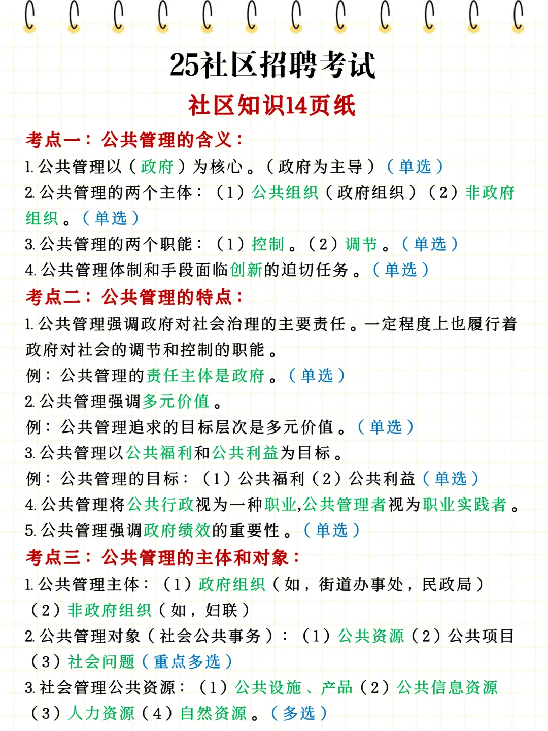 社区招聘大忌，（很恶心，但能一次上岸）