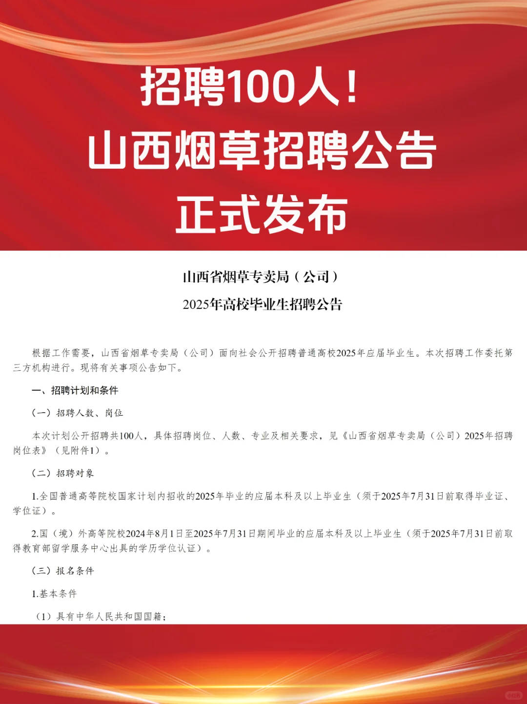 招聘100人!山西烟草招聘公告正式发布