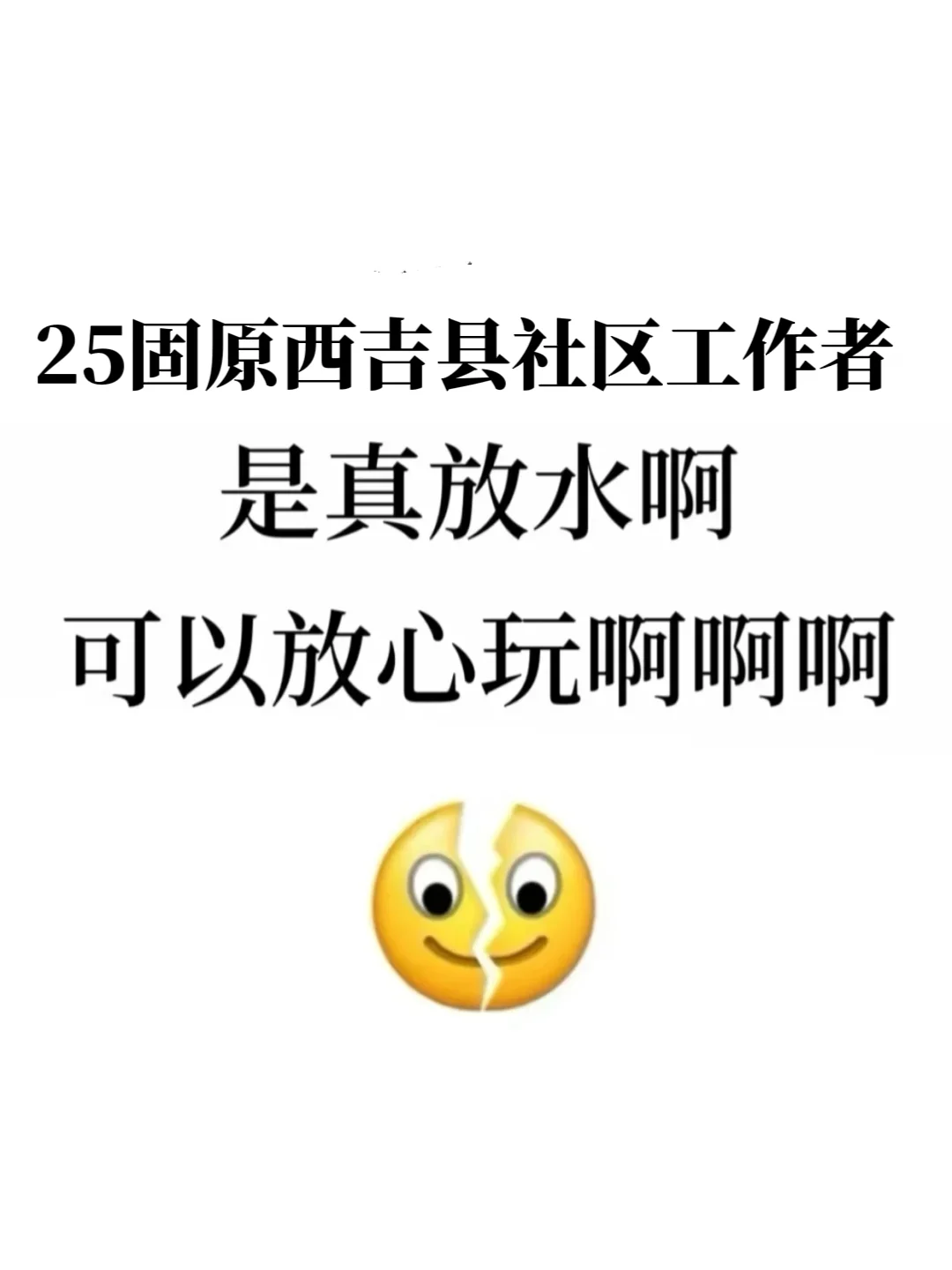 25固原西吉县社区工作者，真放水啊，放心玩