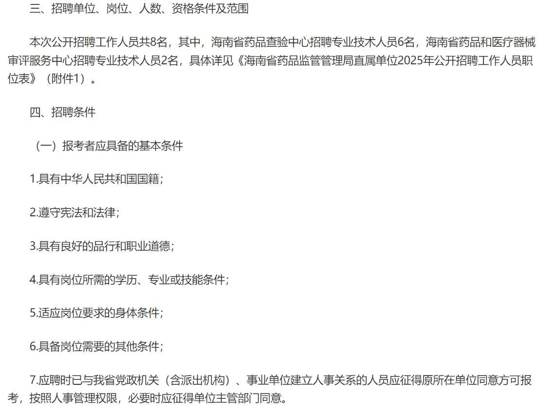 海南药品监督管理局招聘工作人员8人