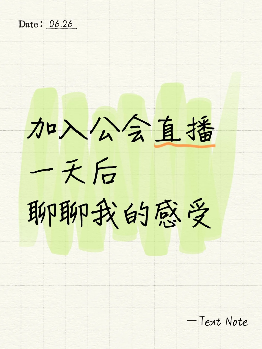 加入公会直播一天后聊聊我的感受