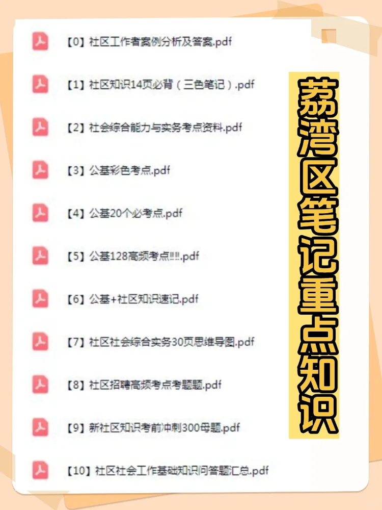 2025广州荔湾区社区工作者招聘考试备考资料