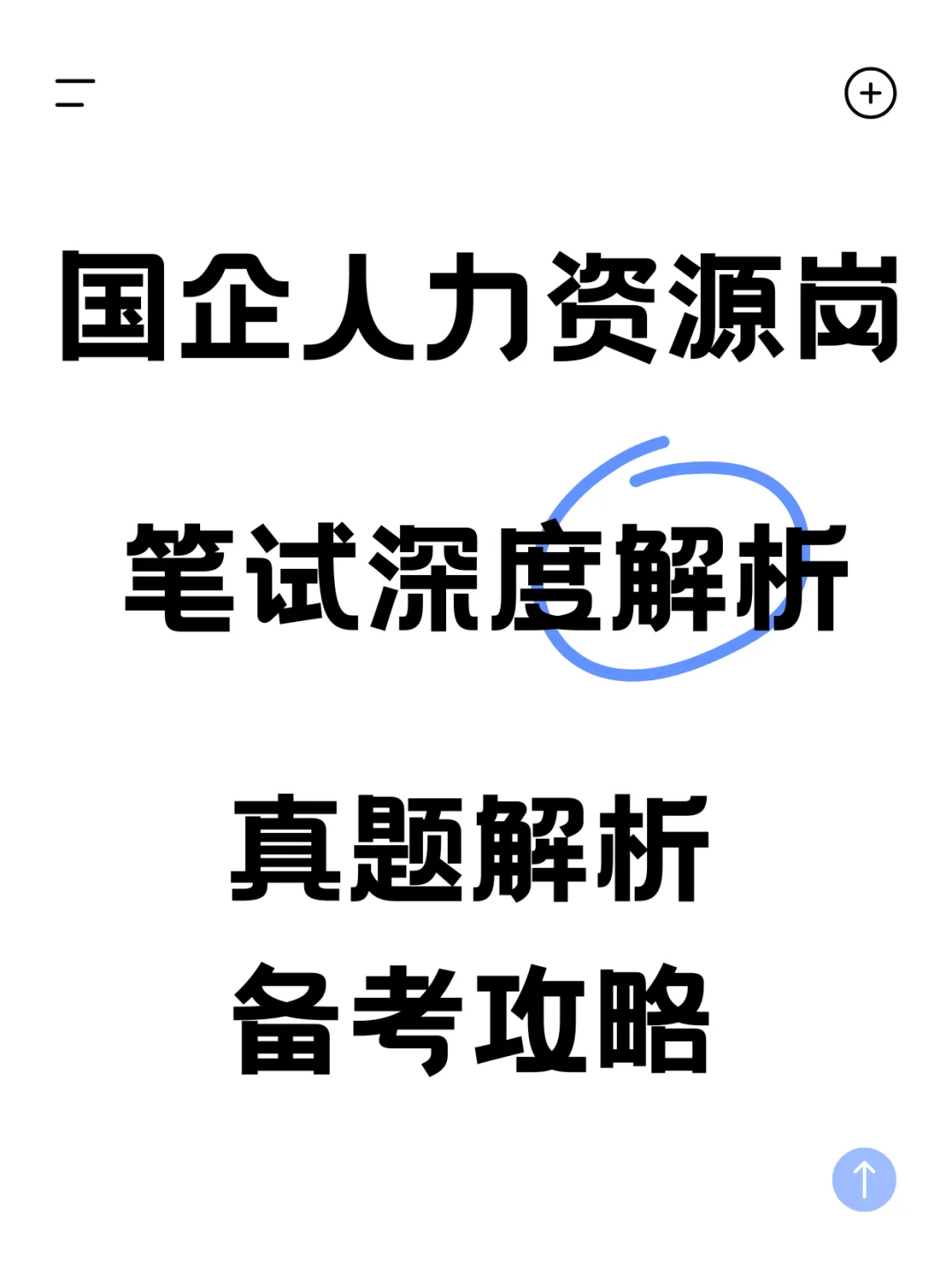 国企人力资源笔试核心考点与备考攻略