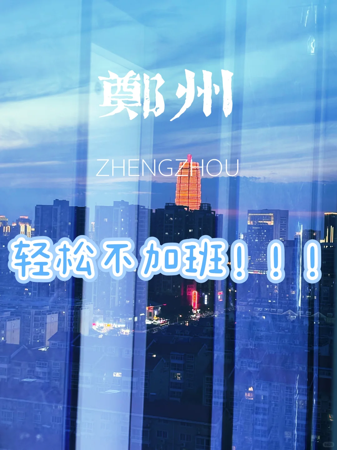 轻松不加班啦～急招！！！