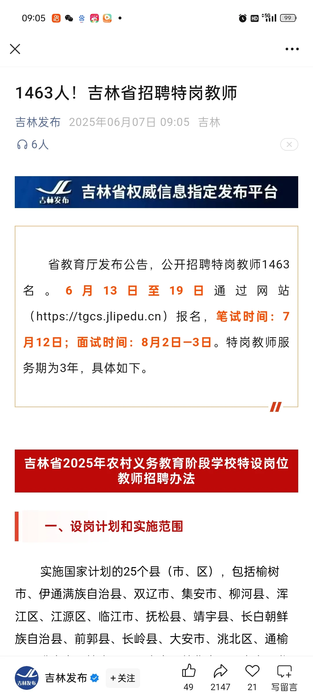 吉林省招聘特岗教师