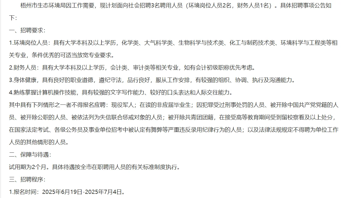 梧州市生态环境局招聘编外工作人员3人