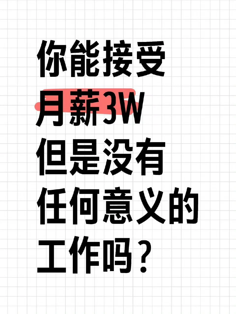 能否接受月薪3w但是没有意义的工作？