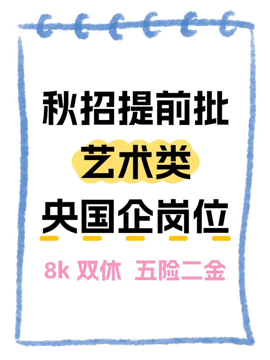 艺术类专业一定要去的央国企,8k+双休+五险