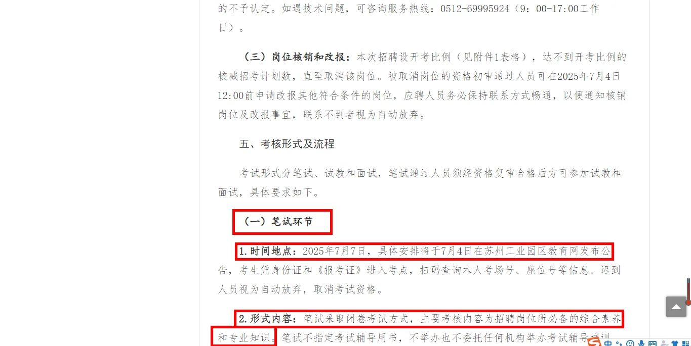 25年苏州工业园区教育局面向社会公开招聘