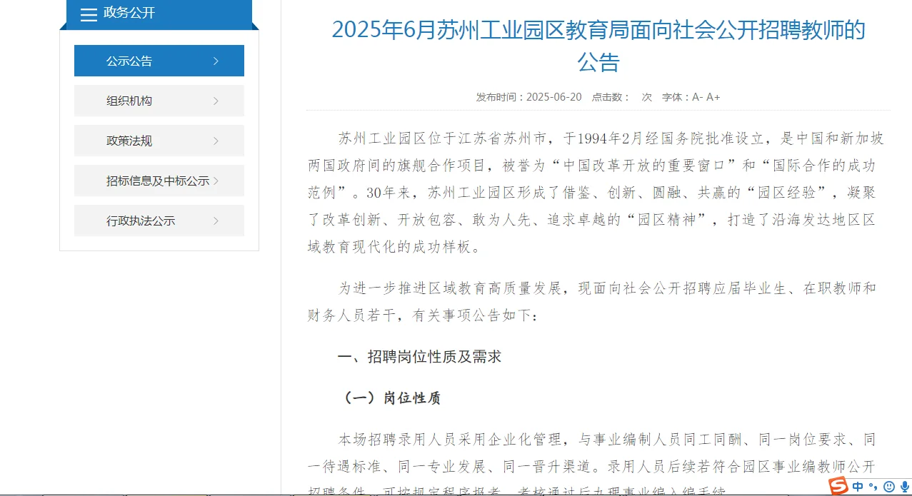 25年苏州工业园区教育局面向社会公开招聘