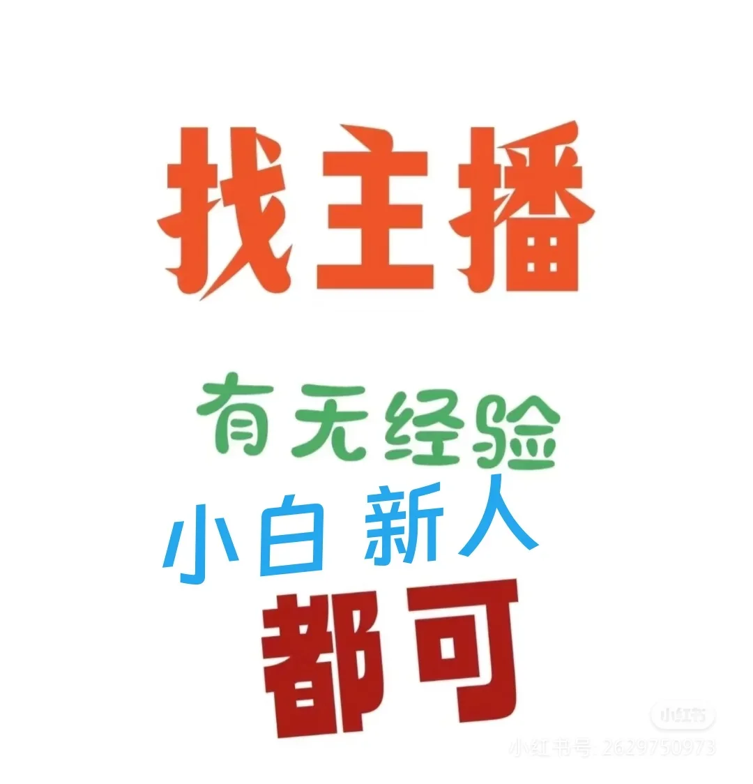 苏州找主播啦