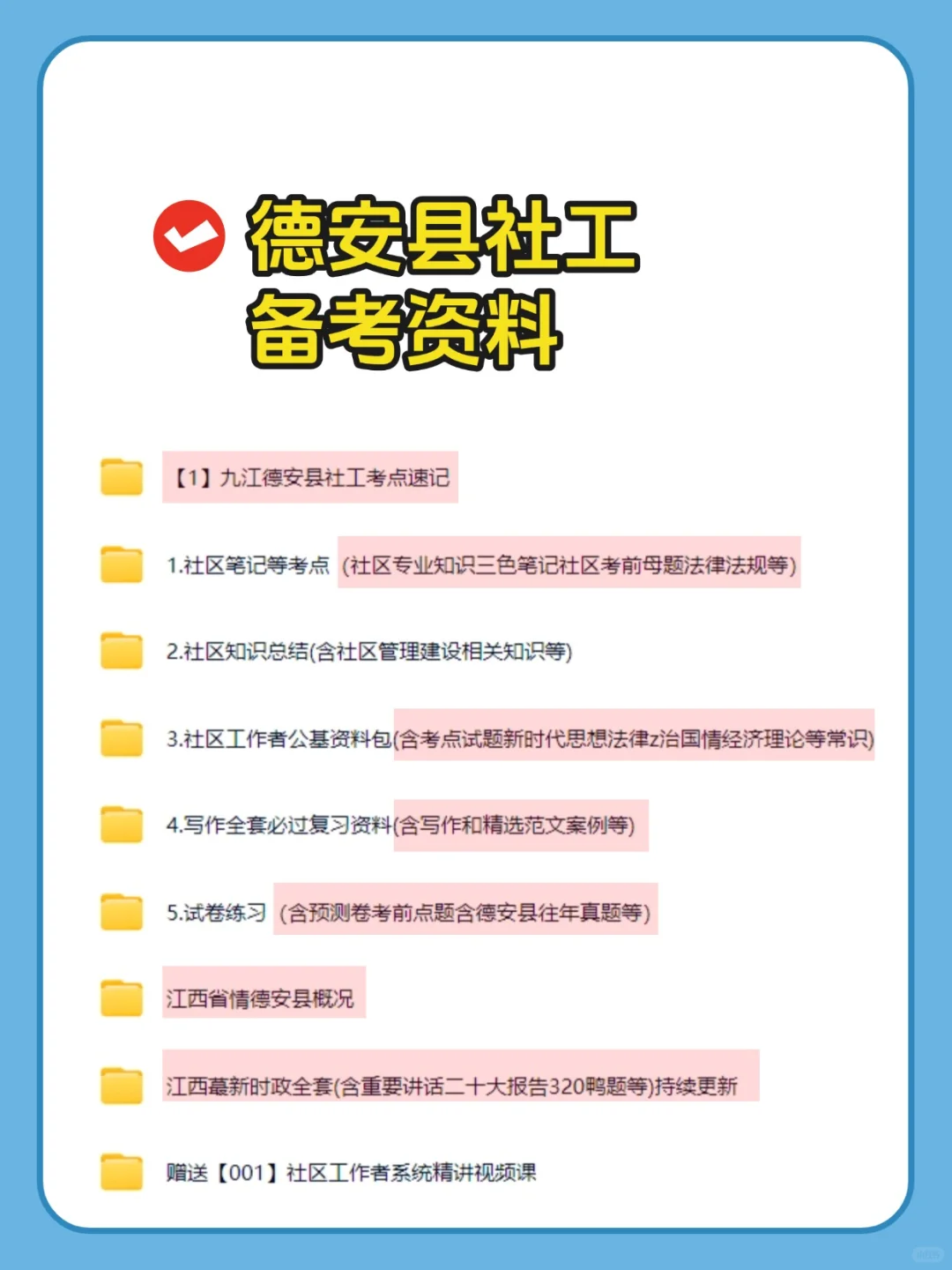 25九江德安县社区工作者给你们答案也不背吗