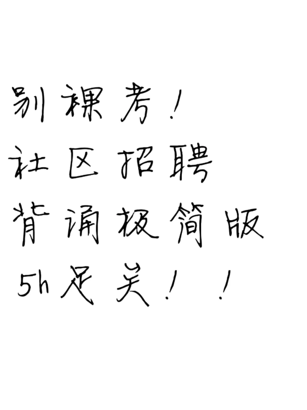 社区招聘背诵极简版，5h足矣！