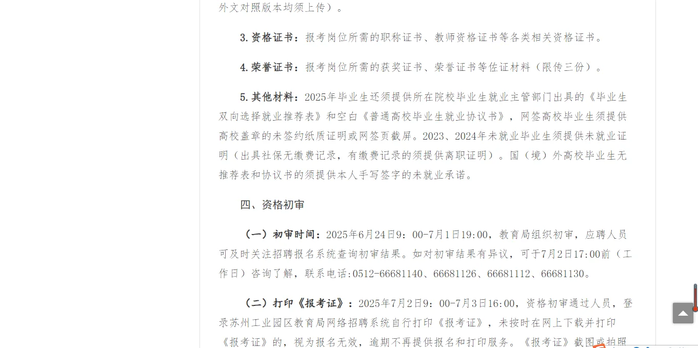 25年苏州工业园区教育局面向社会公开招聘