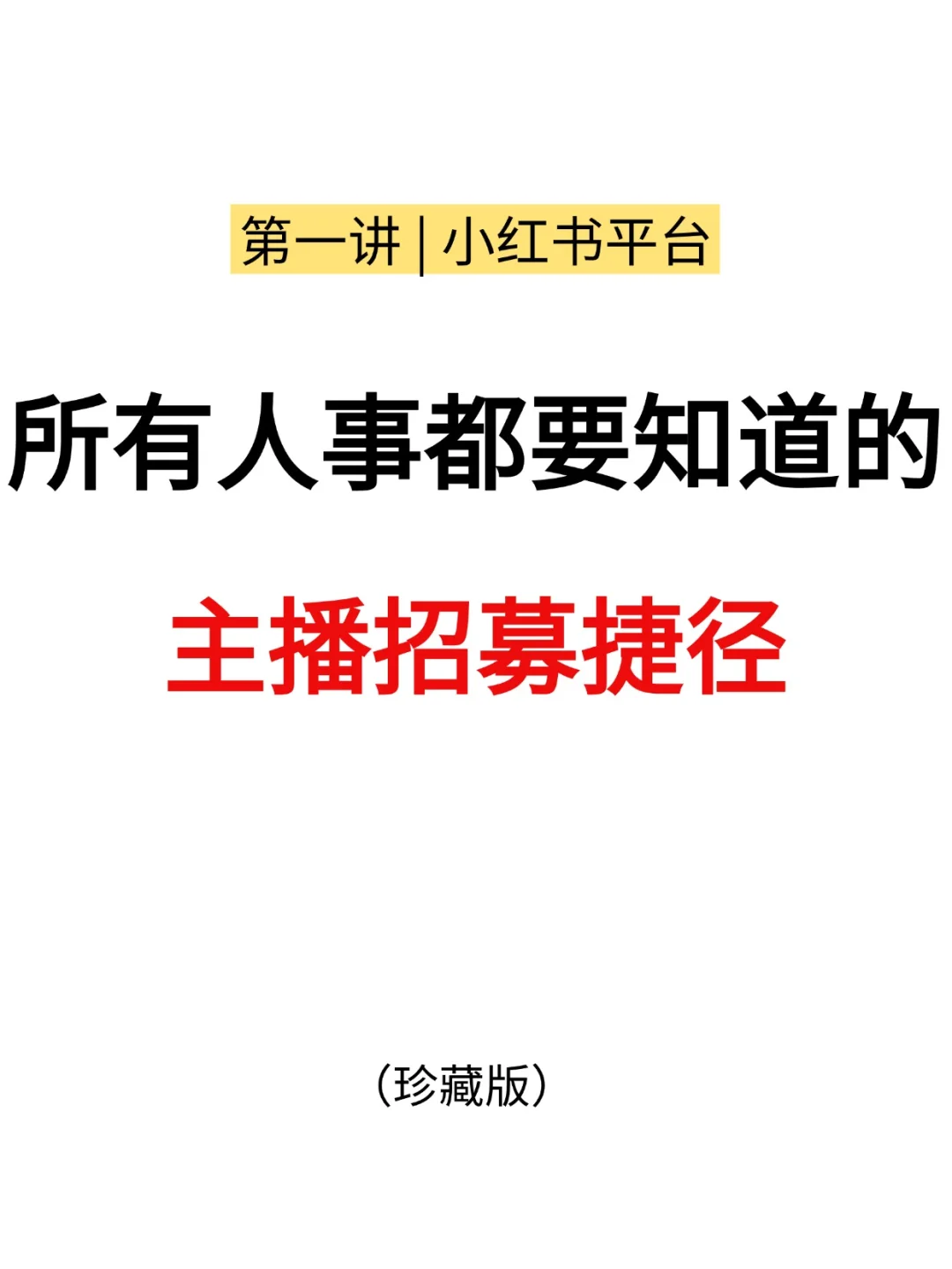 主播招募捷径❗️❗️❗️