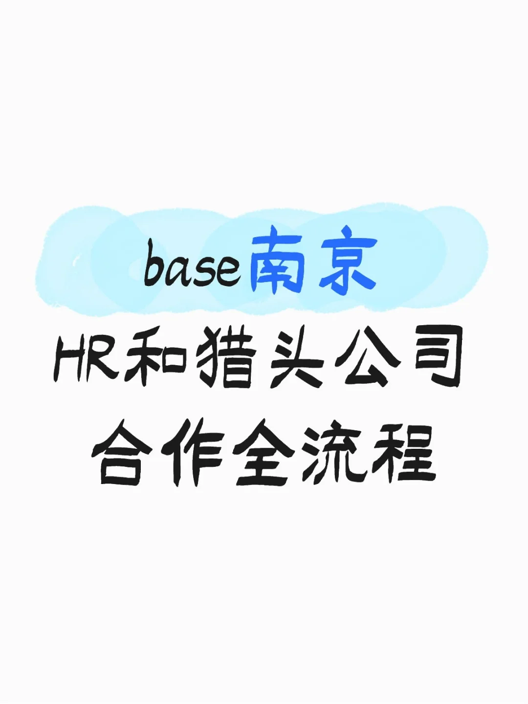 hr如何与南京猎头公司合作