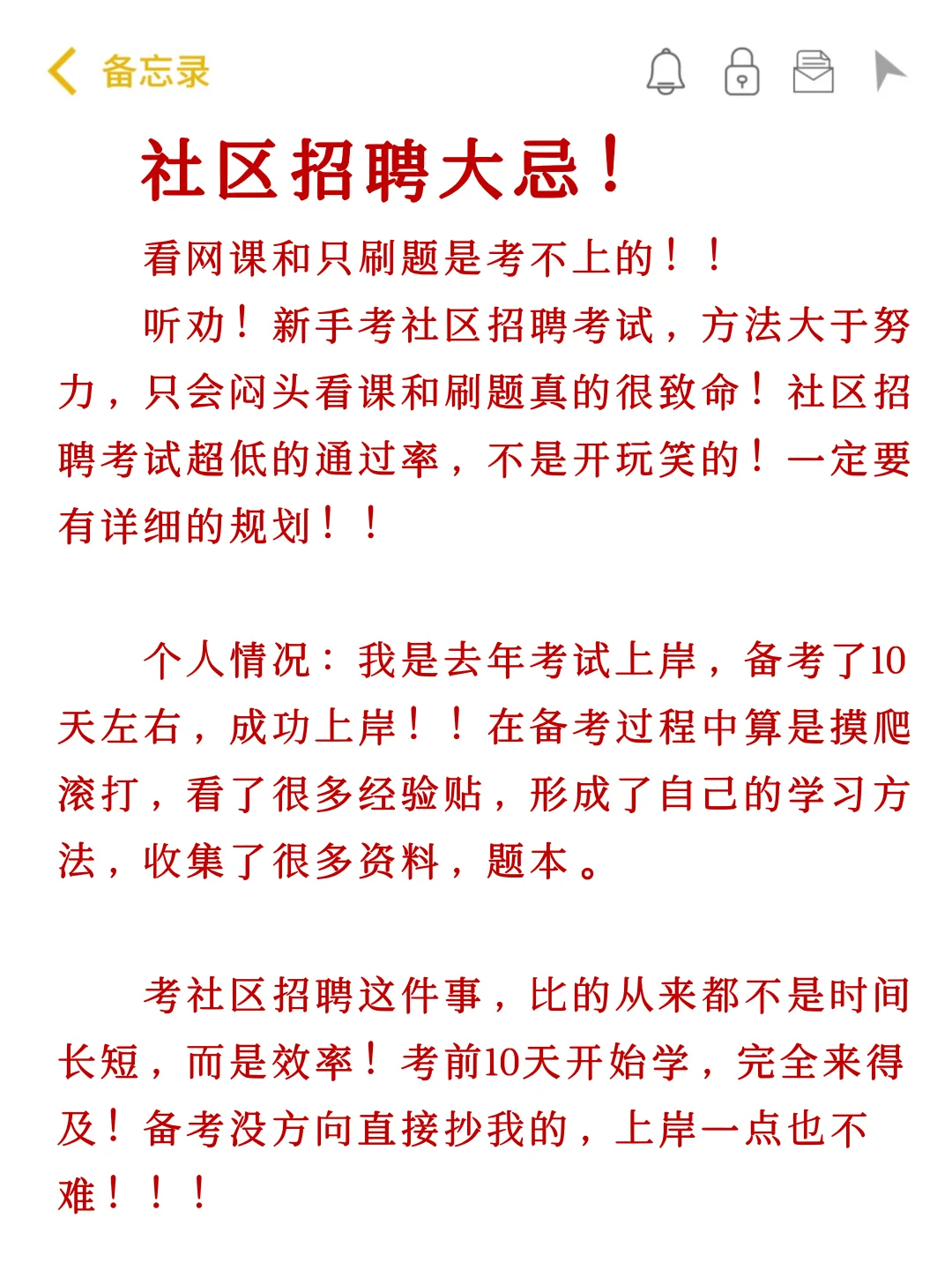 社区招聘大忌，（很恶心，但能一次上岸）
