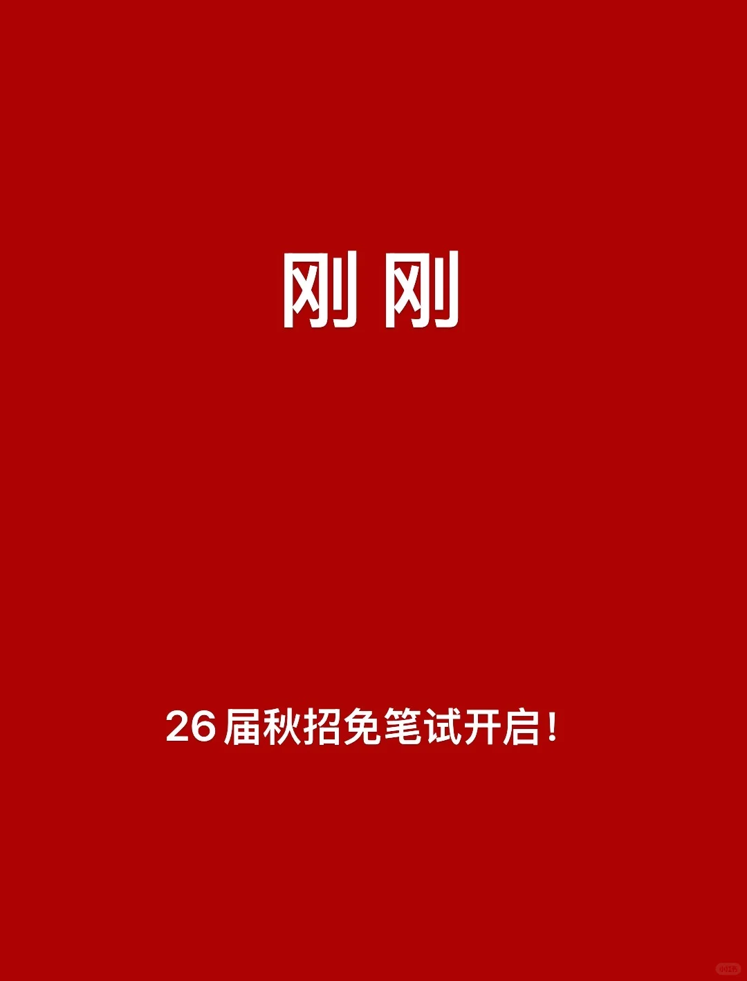 刚刚，26届免笔试秋招开启