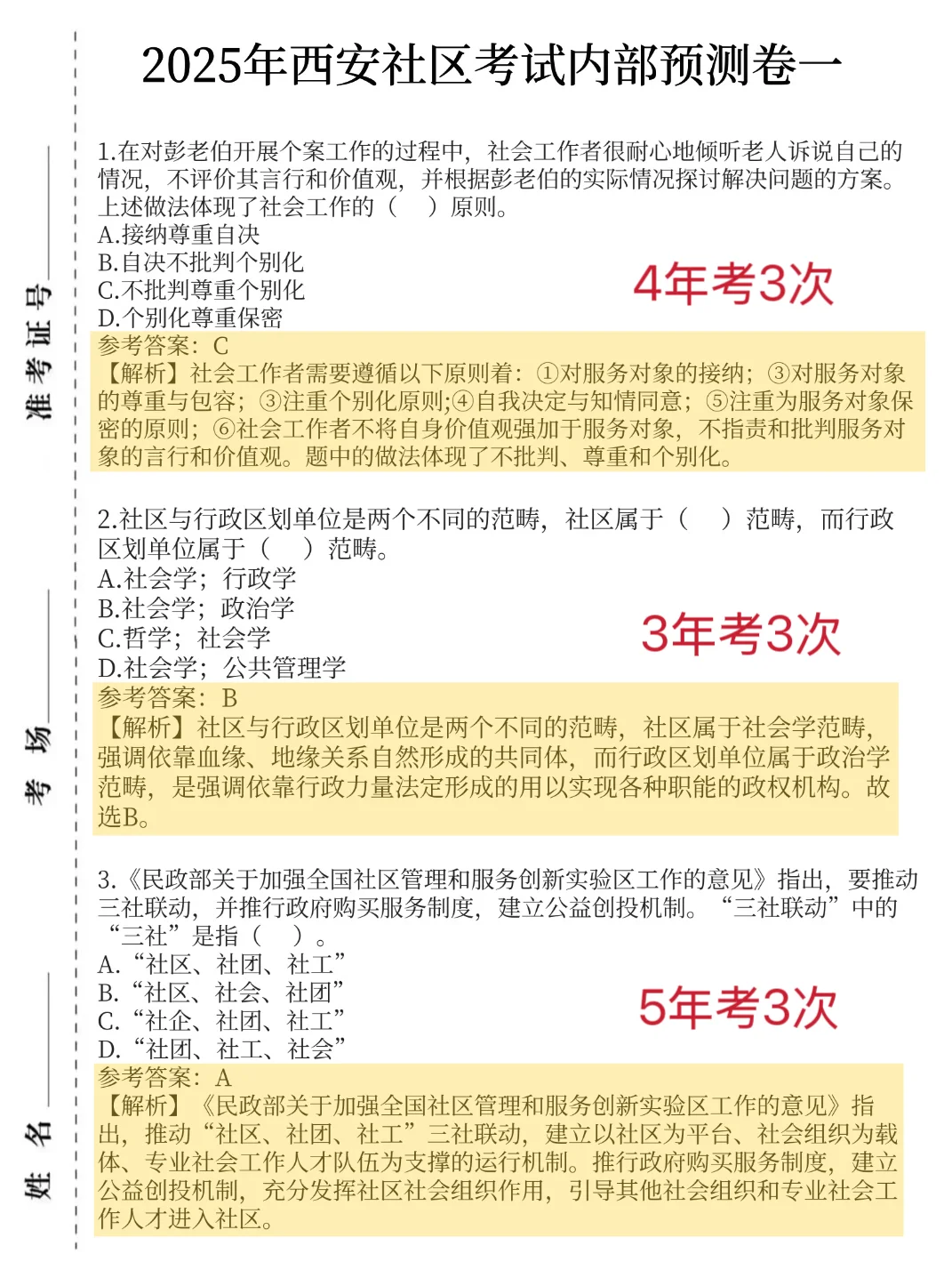 周日西安社区招聘，无非就这3页卷，别裸考啊
