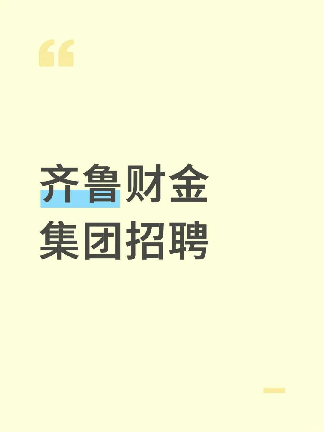 齐鲁财金集团招聘