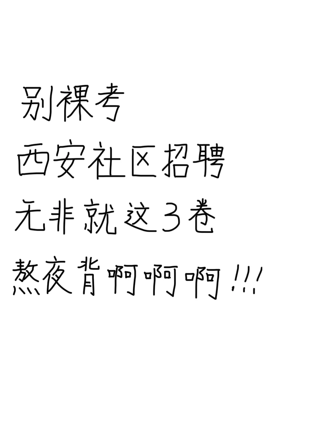 周日西安社区招聘，无非就这3页卷，别裸考啊