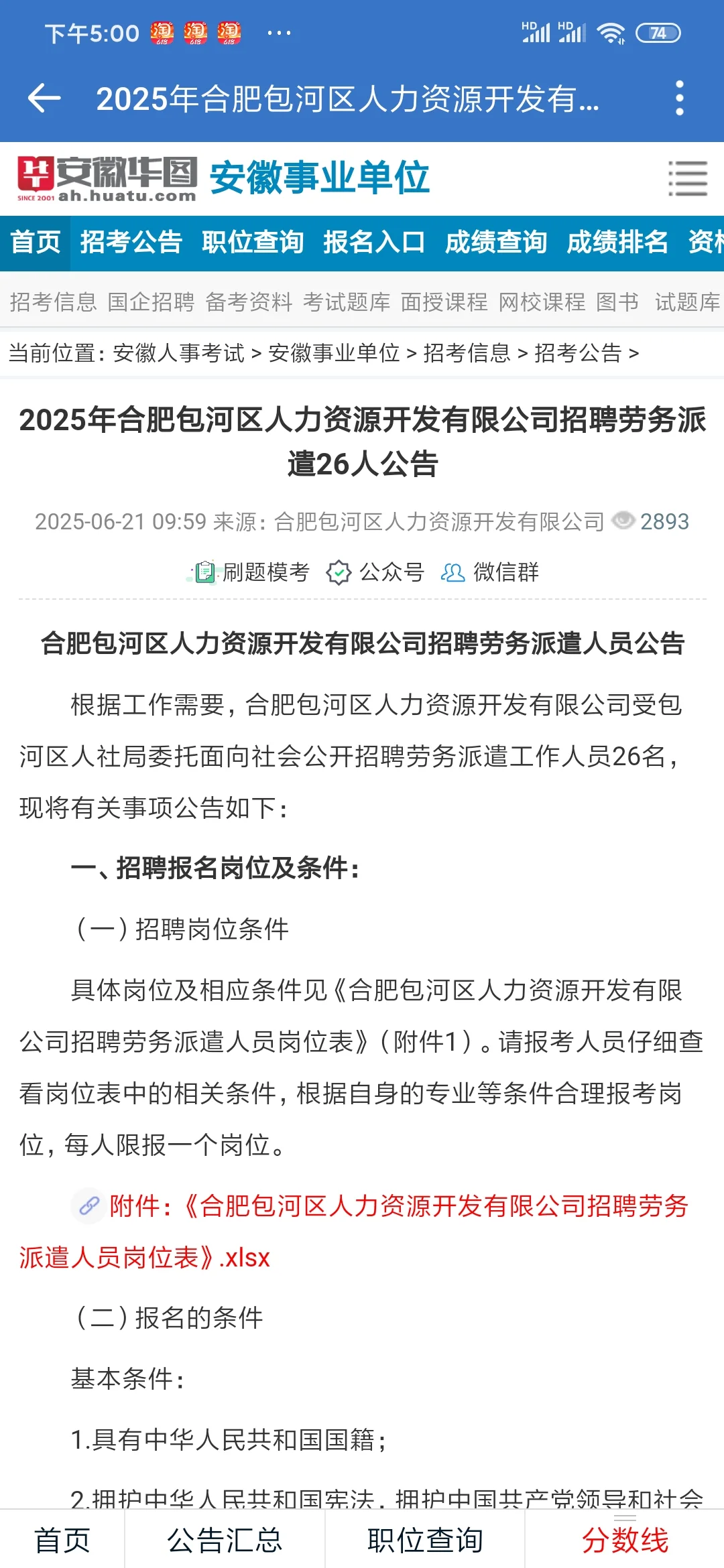 近期安徽省招聘公告